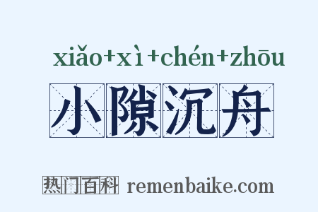 小隙沉舟是什么意思的图片